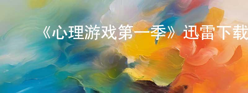 ﻿陈胤的个人主页,﻿《心理游戏第一季》迅雷下载/在线观看-都市情感-美剧天堂